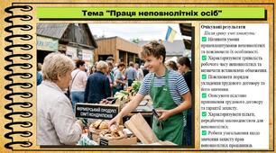 Праця неповнолітніх осіб. Правознавство. 9 клас. НУШ (2026). До підручника Наровлянський О.