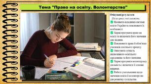 Право на освіту. Волонтерство. Правознавство. 9 клас. НУШ (2026). До підручника Наровлянський О.