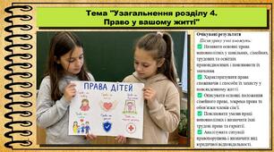 Узагальнення розділу 4. Право у вашому житті. Правознавство. 9 клас. НУШ (2026). До підручника Наровлянський О.