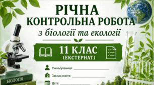 Річна контрольна робота з біології та екології (11 клас) 📄🌿Екстернат