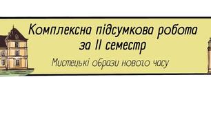 Комплексна підсумкова робота з ГР мистецтво ІІ семестр 8 клас О.В. Гайдамака