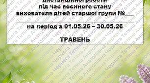 План дистанційної роботи під час воєнного стану вихователя дітей старшого дошкільного віку на ТРАВЕНЬ+звіт