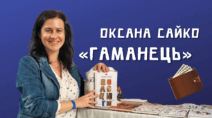 Оксана Сайко. «Гаманець»