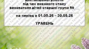 Розширений план дистанційної роботи вихователя дітей старшої групи на ТРАВЕНЬ + звіт