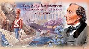 Ганс Крістіан Андерсен. «Непохитний олов’яний солдатик»