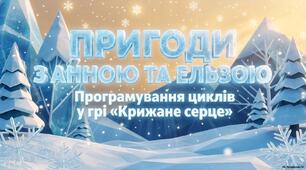 Урок іцформатики в 4 класі на тему "Програмування циклічних алгоритмів. Курс «Крижане серце» та використання блоків «Повтори … разів».