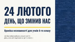 24 лютого 2022 року-початок повномаштабного вторгнення росії в Україну.