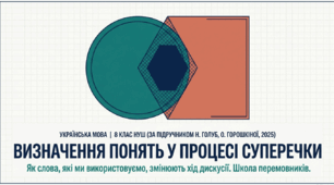 8 клас НУШ "Визначення понять у процесі суперечки"