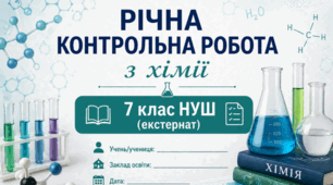 Річна контрольна робота з хімії (7 клас) НУШ 📄⚗️🧪Екстернат