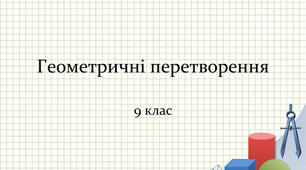 СР, 9 клас: Геометричні перетворення.