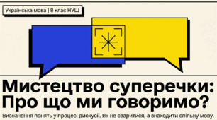8 клас НУШ "Визначення понять у процесі суперечки"