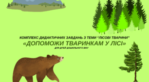 Комплекс дидактичних завдань з теми “Лісові тварини”