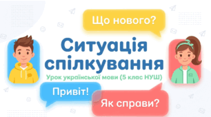 5 клас НУШ "Ситуація спілкування"
