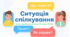 5 клас НУШ "Ситуація спілкування"