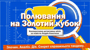 Полювання на Золотий кубок (кооперативна детективна місія за повістю Андрія Кокотюхи: Образи розумника Максима Білана й силача Дениса Черненка. Кмітливість, винахідливість, рішучість, товариськість головних героїв. Відповідальність за свої вчинки)