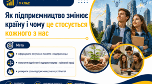 Тема 19. ЯК ПІДПРИЄМНИЦТВО ЗМІНЮЄ КРАЇНУ І ЧОМУ ЦЕ СТОСУЄТЬСЯ КОЖНОГО З НАС (презентація+конспект), (підручник авт. Тетяна Гільберг, Ольга Суховій)