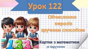 Обчислення виразів зручним способом.