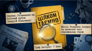 Справа Полювання на Золотий кубок (Інтрига в детективному творі. Засоби творення атмосфери таємничості. ГР 3. Написання листа літературному героєві вивченого твору)