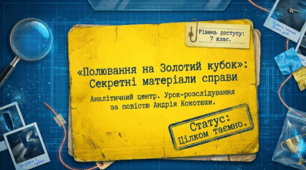 "Полювання на Золотий кубок": Секретні матеріали справи (Інтрига в детективному творі. Засоби творення атмосфери таємничості. ГР 3. Написання листа літературному героєві вивченого твору)