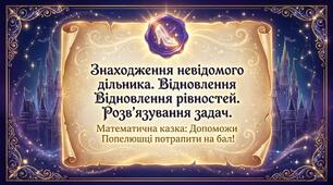 Знаходження невідомого дільника. Відновлення рівностей. Розв’язування задач. Математика 2 клас