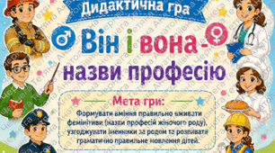 Дидактична гра на вивчення фемінітивів " Він і вона - назви професію"
