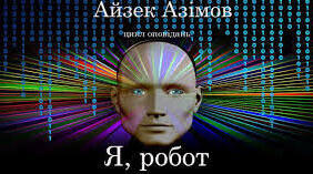 Айзек Азімов «Я, робот»