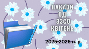Накази з ОД ЗЗСО за КВІТЕНЬ-2026