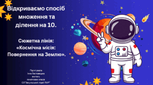 Презентація до уроку математики на тему:"Відкриваємо спосіб множення та ділення на 10".