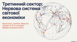Третинний сектор господарства
