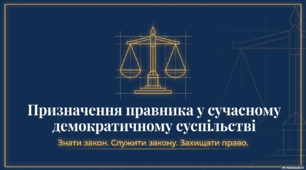 Призначення правника у сучасному демократичному суспільстві