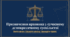 Призначення правника у сучасному демократичному суспільстві