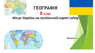 8 клас. Презентація "Місце України на політичній карті світу" НУШ