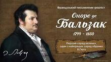 Оноре де Бальзак. Творчість.
