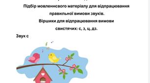 "Добірка мовленнєвого матеріалу для відпрацювання звуків [ с ], [з ], [ц ], [дз ] .