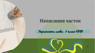 Написання часток
