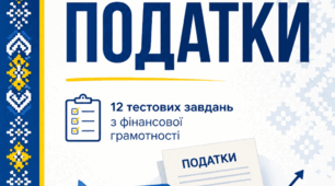 Податки (бліц-тест)