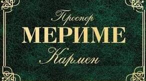 Проспер Меріме «Кармен».