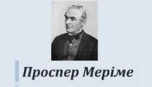 Проспер Меріме. Творчість.