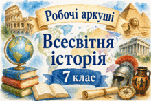 7 клас. Всесвітня історія.  Розділ 5 "Духовний світ Середньовіччя".  Робочі аркуші (7 шт.).