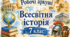 Робочий аркуш: Узагальнення за розділом 5 «Середньовіччя: від духовності до відродження» (7 клас НУШ).