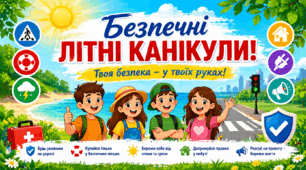 Безпечні літні канікули