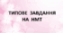 Типи речень. Варіант 4 (Типове завдання на НМТ)
