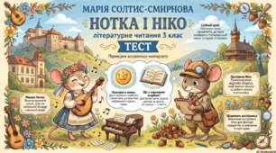 НОТКА І НІКО за казкою Марії Солтис-Смирнової
