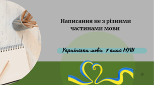 Написання не з різними частинами мови
