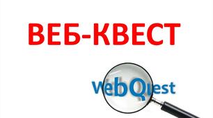 Вебквест в освітньому процесі