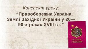 Правобережна Україна. Землі Західної України у 20—90-х роках XVIII ст.