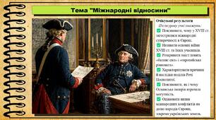 Міжнародні відносини. 8 клас (НУШ). Всесвітня історія. За підручником Васильків І.Д. та ін.