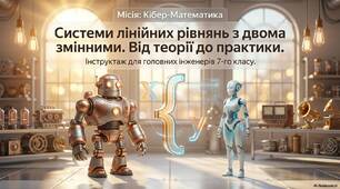 Узагальнюючий урок з теми: Системи лінійних рівнянь з двома змінними