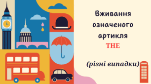 Вживання артикля THE (різне - імена, географічні назви тощо)