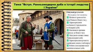 Вступ. Ранньомодерна доба в історії людства і України. 8 клас (НУШ). Всесвітня історія. За підручником Васильків І.Д. та ін.